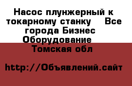 Насос плунжерный к токарному станку. - Все города Бизнес » Оборудование   . Томская обл.